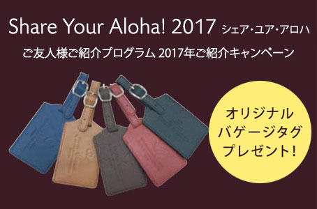 Share Your Aloha!2017シェア・ユア・アロハご友人様ご紹介プログラム2017年ご紹介キャンペーン第2弾実施中