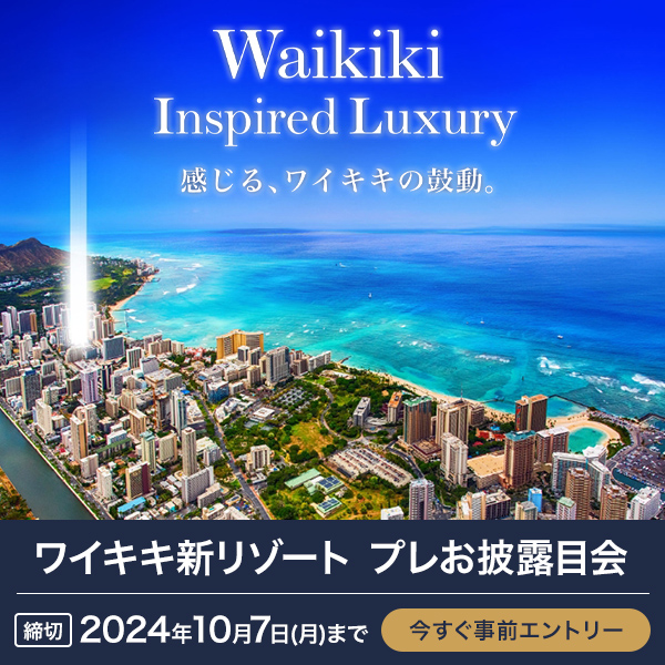 Waikiki Inspired Luxury 感じる、ワイキキの鼓動。ワイキキ新リゾート プレお披露目会 締切 2024年10月7日(月)まで今すぐ事前エントリー