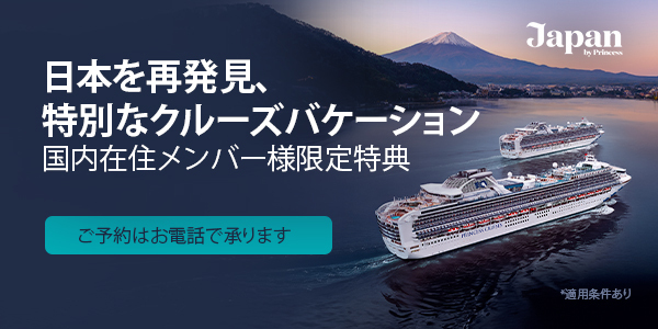 日本を再発見、特別なクルーズバケーション 国内在住メンバー様限定特典 ご予約はお電話で承ります