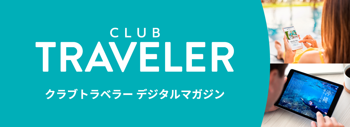 CLUB TRAVELER クラブトラベラー デジタルマガジン
