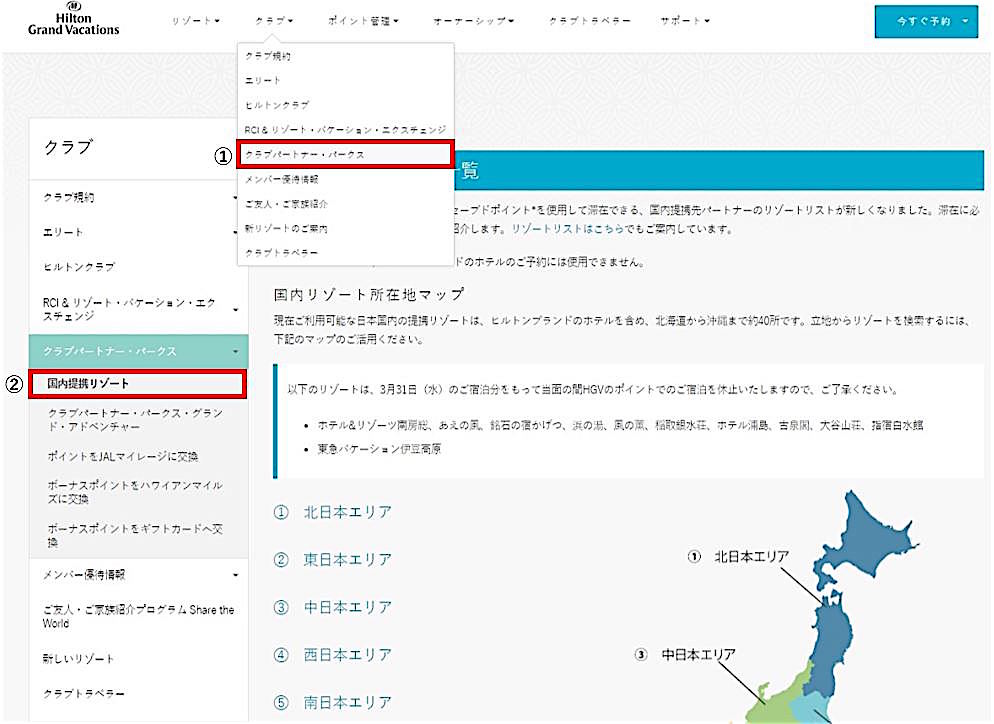 国内提携リゾートをクラブウェブサイトで確認