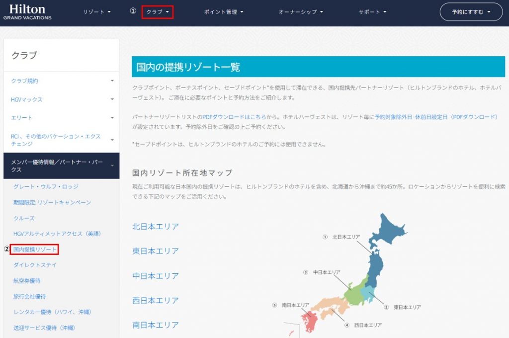 国内提携リゾートをメンバーウェブサイトで確認