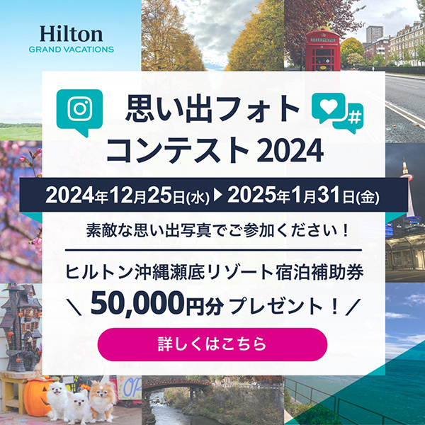 思い出フォトコンテスト 2024 2024年12月25日（水）〜2025年1月31日（金） 素敵な思い出写真でご参加ください！ヒルトン沖縄瀬底リゾート宿泊補助券 50,000円分プレゼント！ 詳しくはこちら