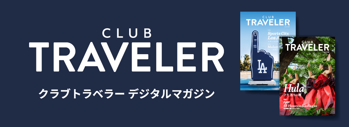 CLUB TRAVELER クラブトラベラー デジタルマガジン