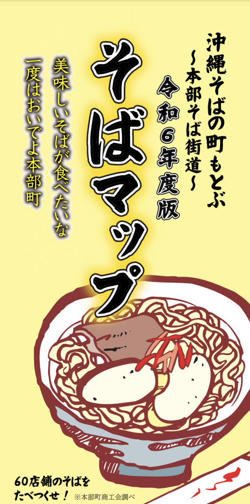 「そばマップ」を片手に、食べ歩きの旅へ